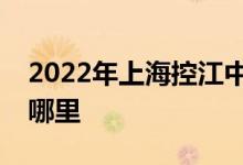 2022年上海控江中學附屬民辦學校的地址在哪里