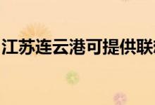 江蘇連云港可提供聯(lián)想手機維修服務地址在哪