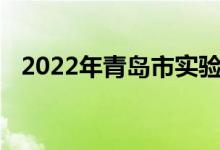 2022年青島市實(shí)驗(yàn)初級中學(xué)的地址在哪里