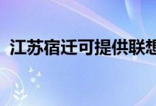 江蘇宿遷可提供聯(lián)想手機維修服務地址在哪