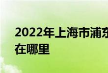 2022年上海市浦東新區(qū)明珠小學C區(qū)的地址在哪里
