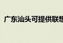 廣東汕頭可提供聯(lián)想手機維修服務地址在哪