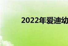 2022年愛(ài)迪幼兒園的地址在哪里
