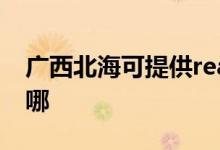 廣西北??商峁﹔ealme手機維修服務(wù)地址在哪