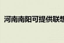 河南南陽可提供聯(lián)想手機維修服務地址在哪
