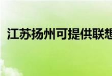 江蘇揚州可提供聯(lián)想手機維修服務地址在哪