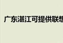 廣東湛江可提供聯(lián)想手機維修服務地址在哪