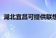 湖北宜昌可提供聯(lián)想手機維修服務地址在哪