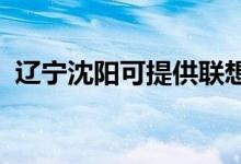 遼寧沈陽可提供聯(lián)想手機維修服務地址在哪