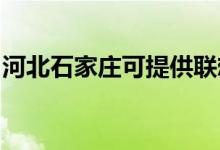 河北石家莊可提供聯(lián)想手機維修服務地址在哪