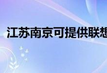 江蘇南京可提供聯(lián)想手機維修服務地址在哪