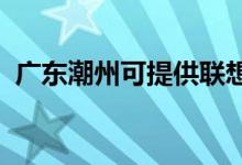 廣東潮州可提供聯(lián)想手機維修服務地址在哪