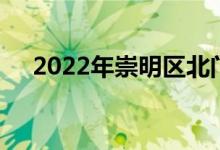 2022年崇明區(qū)北門(mén)幼兒園的地址在哪里