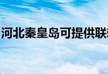 河北秦皇島可提供聯(lián)想手機維修服務地址在哪