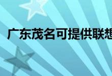 廣東茂名可提供聯(lián)想手機維修服務地址在哪