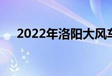2022年洛陽大風車幼兒園的地址在哪里