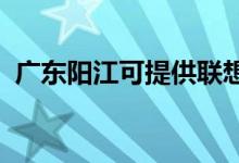 廣東陽江可提供聯(lián)想手機維修服務地址在哪