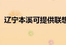 遼寧本溪可提供聯(lián)想手機維修服務地址在哪