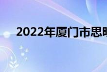 2022年廈門(mén)市思明幼兒園的地址在哪里