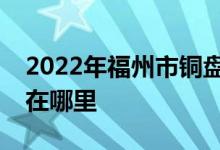 2022年福州市銅盤(pán)73121部隊(duì)幼兒園的地址在哪里