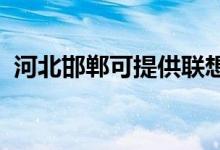 河北邯鄲可提供聯(lián)想手機維修服務地址在哪