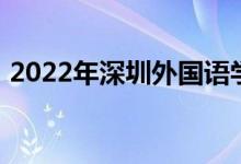 2022年深圳外國語學校高中部的地址在哪里