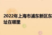 2022年上海市浦東新區(qū)東蕾幼兒園（博興部、金鵬部）的地址在哪里
