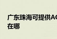 廣東珠?？商峁〢OC平板電視維修服務(wù)地址在哪