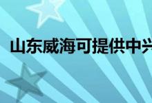 山東威?？商峁┲信d手機維修服務(wù)地址在哪