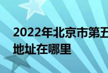 2022年北京市第五中學分校（五中分校）的地址在哪里
