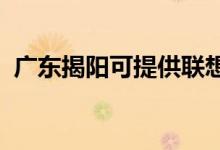 廣東揭陽可提供聯(lián)想手機維修服務地址在哪
