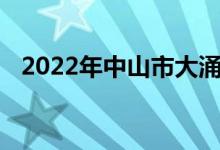 2022年中山市大涌南文小學的地址在哪里