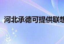 河北承德可提供聯(lián)想手機維修服務地址在哪