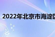 2022年北京市海淀區(qū)實驗小學的地址在哪里