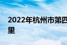 2022年杭州市第四中學下沙校區(qū)的地址在哪里