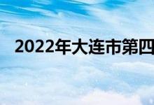 2022年大連市第四十八中學的地址在哪里
