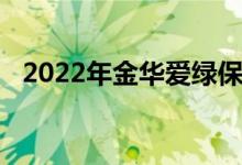 2022年金華愛(ài)綠保集幼兒園的地址在哪里