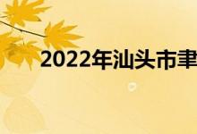 2022年汕頭市聿懷中學的地址在哪里