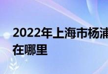 2022年上海市楊浦區(qū)復旦科技園小學的地址在哪里