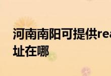 河南南陽可提供realme平板電視維修服務地址在哪
