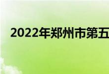 2022年鄭州市第五十一中學的地址在哪里