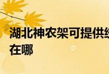湖北神農(nóng)架可提供統(tǒng)帥平板電視維修服務地址在哪