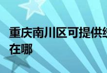 重慶南川區(qū)可提供統(tǒng)帥平板電視維修服務地址在哪