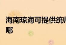 海南瓊?？商峁┙y(tǒng)帥平板電視維修服務地址在哪