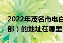 2022年茂名市電白縣嶺門鎮(zhèn)漢山學校（小學部）的地址在哪里