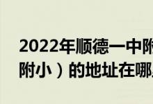 2022年順德一中附小新德業(yè)學校（順德一中附?。┑牡刂吩谀睦?class=