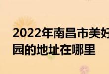 2022年南昌市美好時(shí)光（日托、夜托）幼兒園的地址在哪里