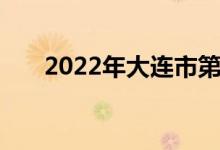2022年大連市第八中學的地址在哪里