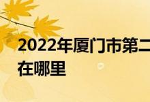 2022年廈門(mén)市第二中學(xué)（廈門(mén)二中）的地址在哪里