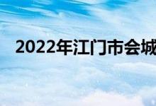 2022年江門市會城創(chuàng)新中學的地址在哪里